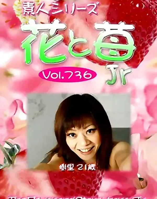 花と苺Jr Vol.736 樹里21歳ダウンロード