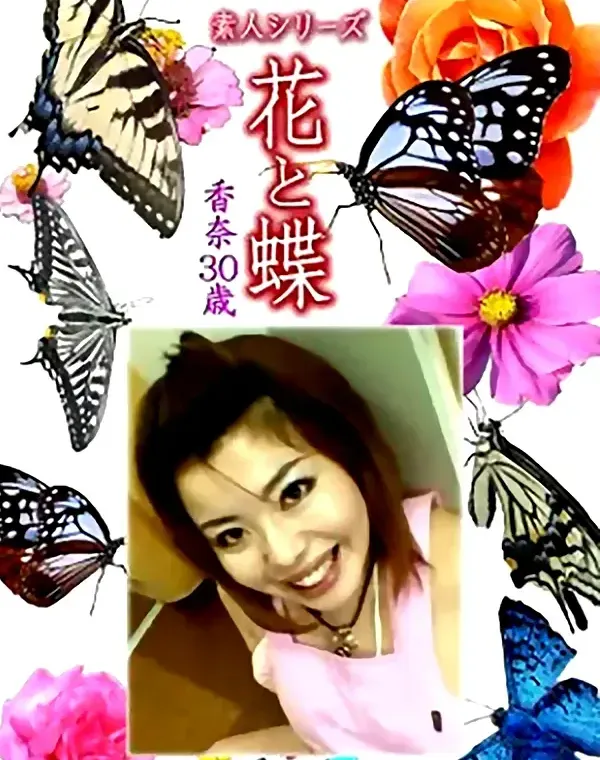 花と蝶 Vol.1197 香奈30歳ダウンロード