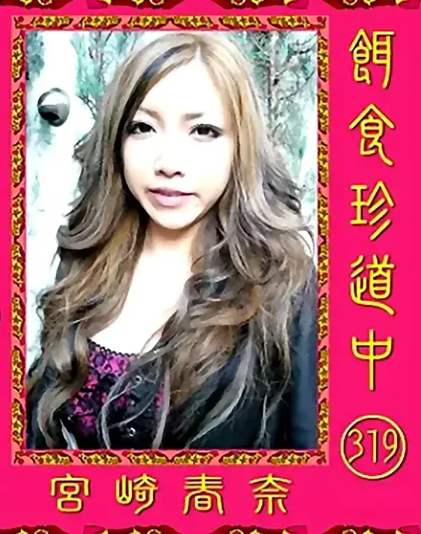 餌食珍道中 vol.319 宮崎春奈ダウンロード