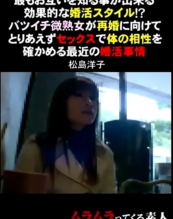 最もお互いを知る事が出来る効果的な婚活スタイル！？バツイチ微熟女 松島洋子ダウンロード