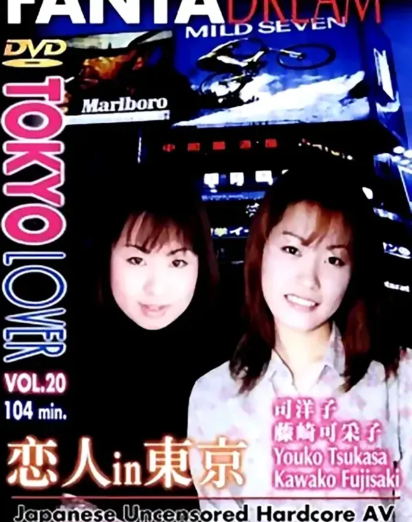 TOKYO LOVER vol.20　司洋子/藤崎可菜子（うさみ恭香） - 無料エロ動画付き（サンプル動画）