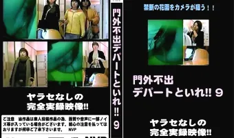 門外不出デパートといれ vol.9
