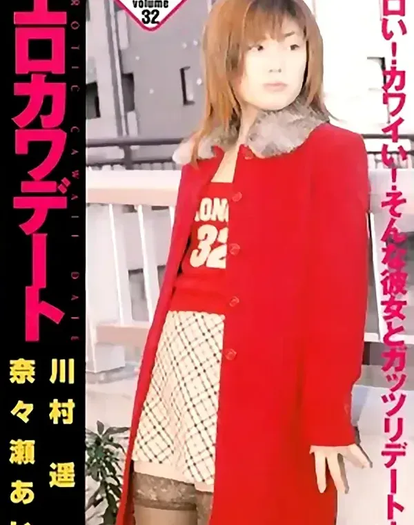 エロカワデート：川村遥　奈々瀬あいダウンロード