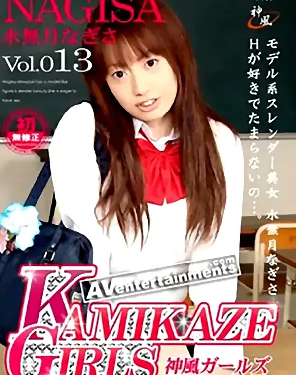カミカゼガールズ vol.13：水無月なぎさダウンロード