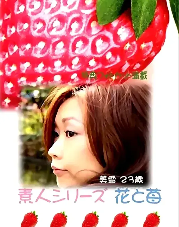 花と苺 #199 美雪23歳ダウンロード