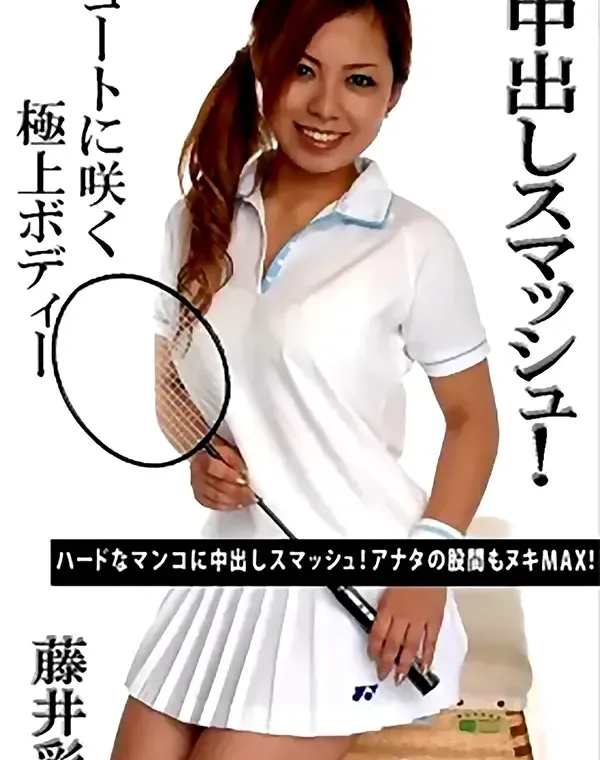 中出しスマッシュ：藤井彩ダウンロード