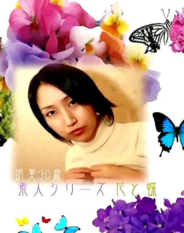 花と蝶 #133　明美30歳ダウンロード
