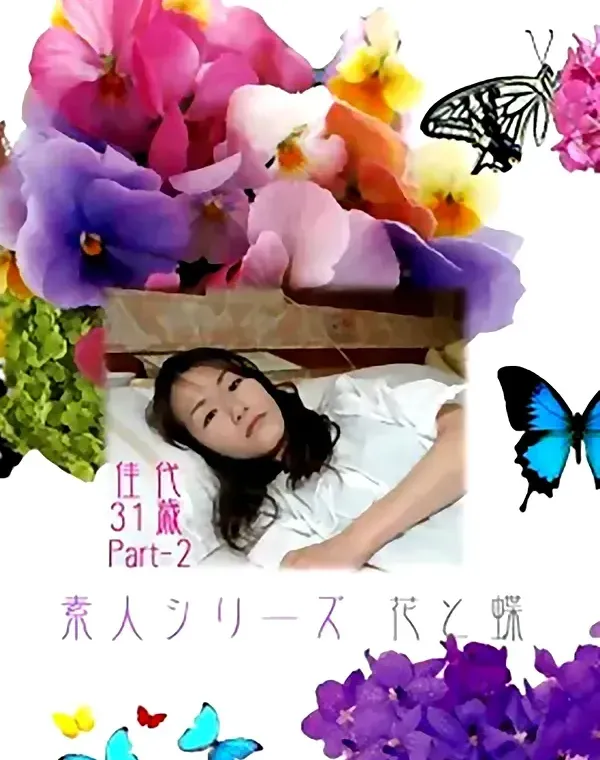 花と蝶 #200　佳代31歳ダウンロード