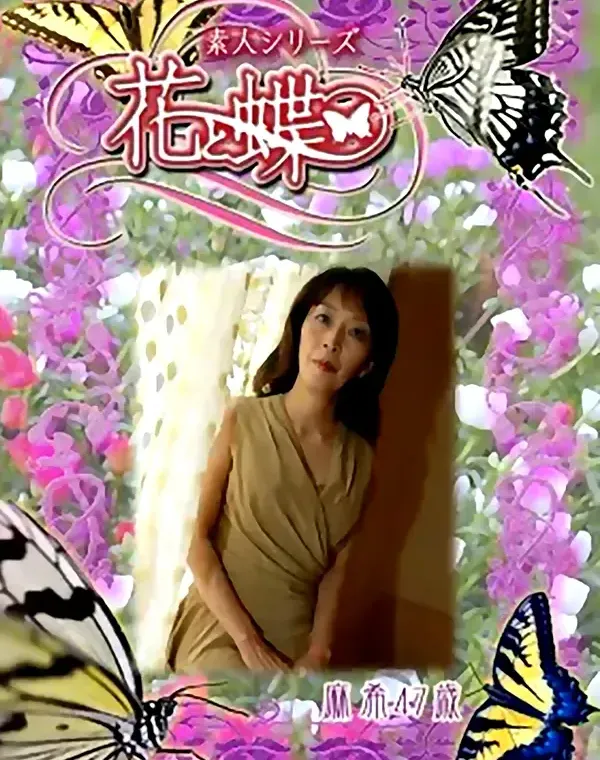 花と蝶 #277　真希47歳ダウンロード