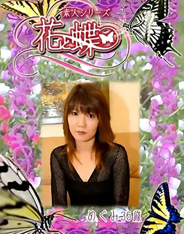 花と蝶 #266　めぐみ36歳ダウンロード