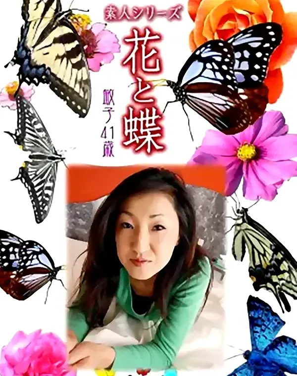 花と蝶 #509：敏子41歳ダウンロード