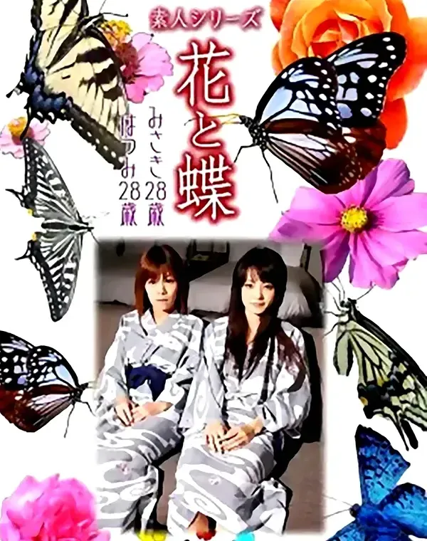 花と蝶 #475：みさき28歳 はつみ28歳ダウンロード