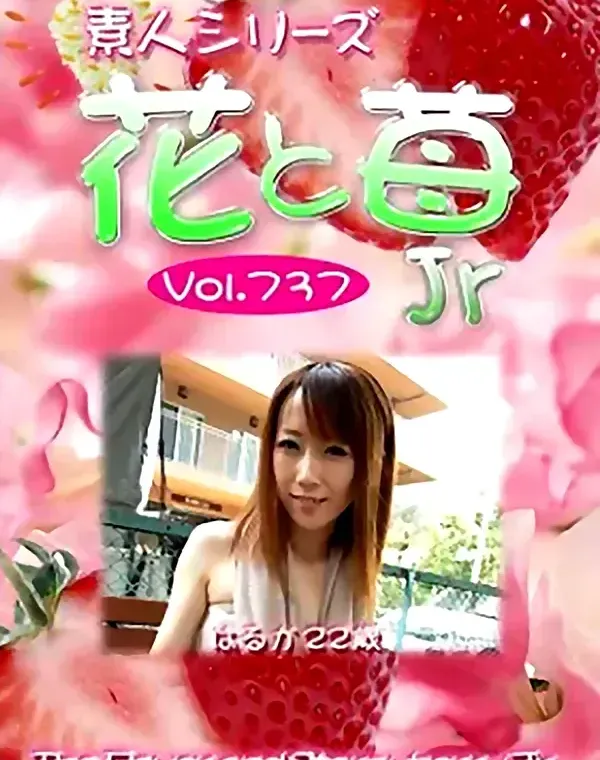 花と苺Jr Vol.737 はるか22歳 - 無料アダルト動画付き（サンプル動画）