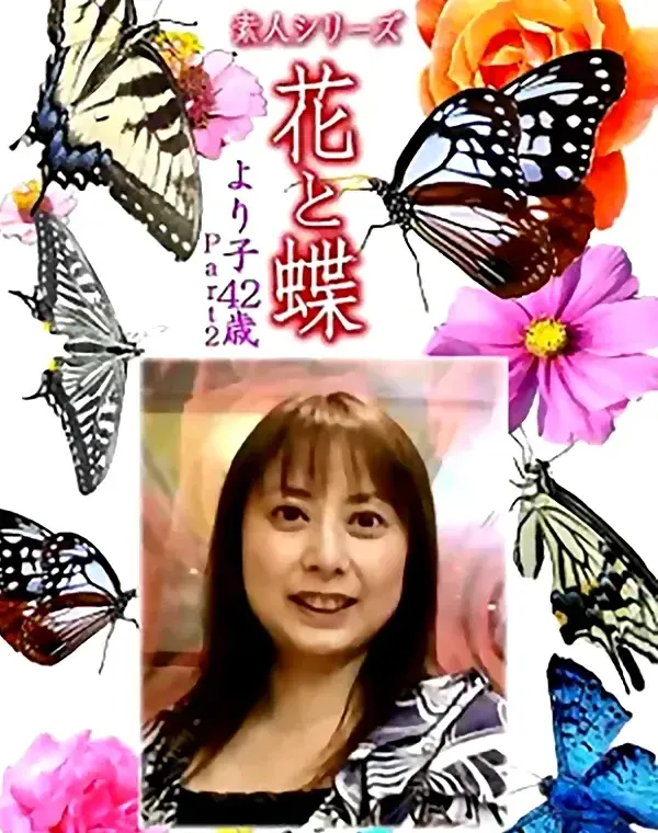 花と蝶 Vol.1165 より子42歳 Part.2ダウンロード