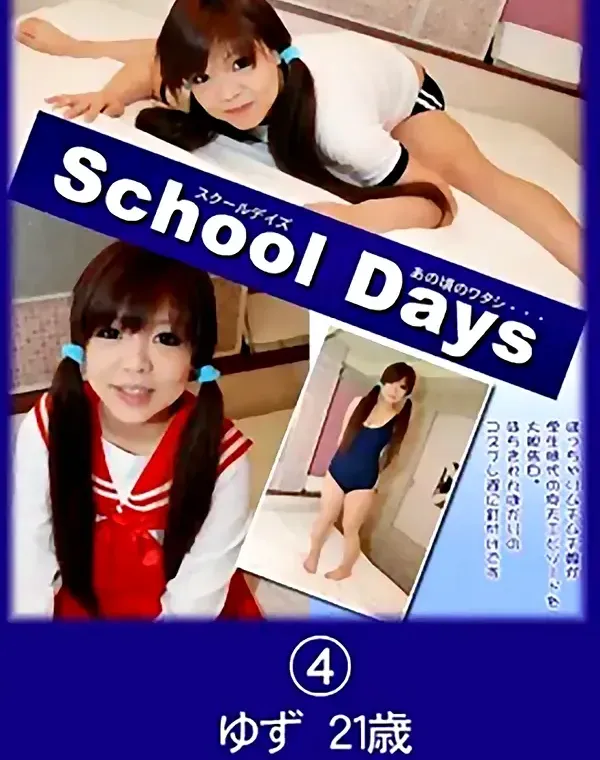 スクールデイズ あの頃のワタシ・・・4　ゆず21歳ダウンロード