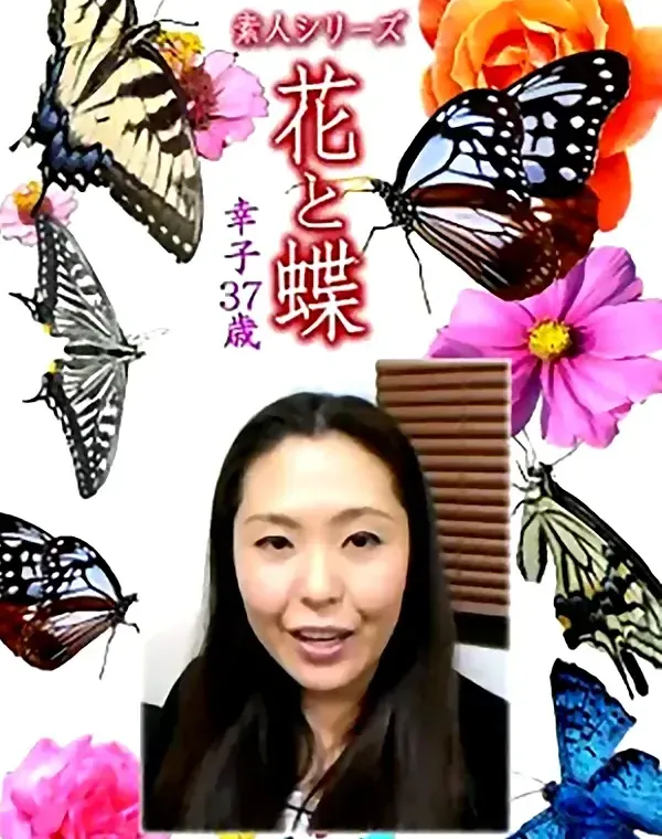 花と蝶 Vol.1198 幸子37歳ダウンロード
