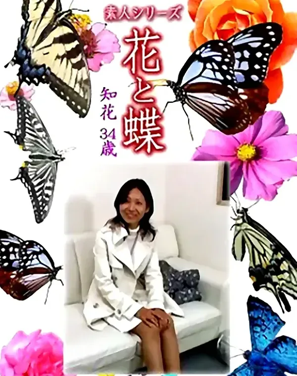 花と蝶 Vol.1232 知花34歳ダウンロード