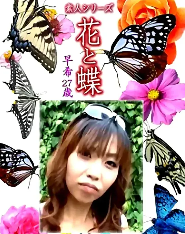 花と蝶 Vol.1351 早希27歳 - 無料エロ動画付き（サンプル動画）