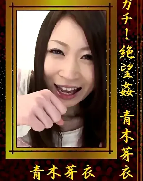 ガチ！絶望姦 青木芽衣 ダウンロード