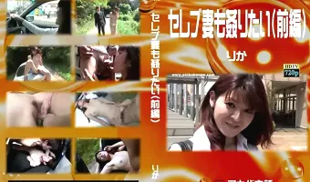 【りか】セレブ妻も姦りたい（前編） りか