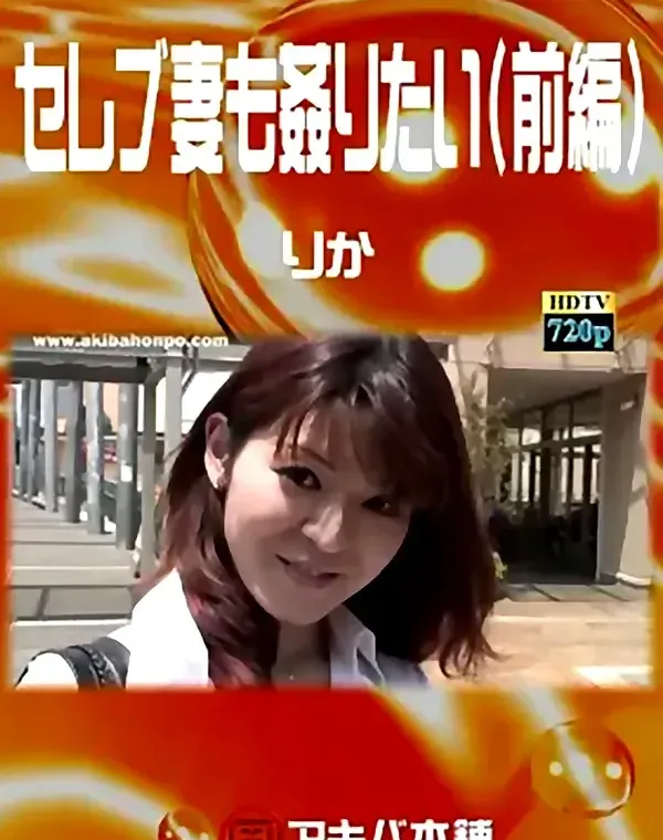 セレブ妻も姦りたい（前編） りかダウンロード