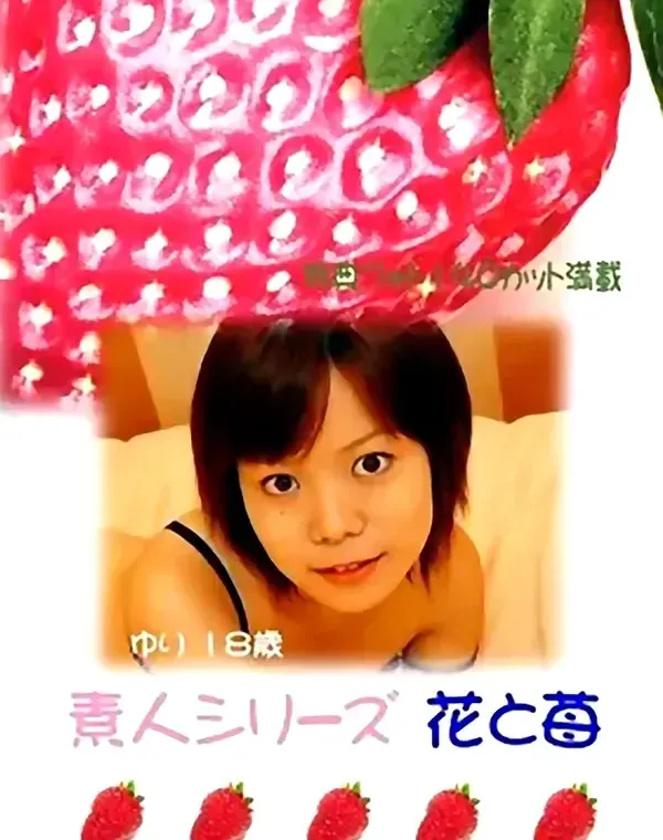 花と苺 #35 ゆり 18歳ダウンロード
