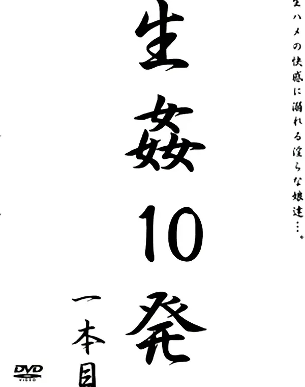 生姦10発  一本目ダウンロード