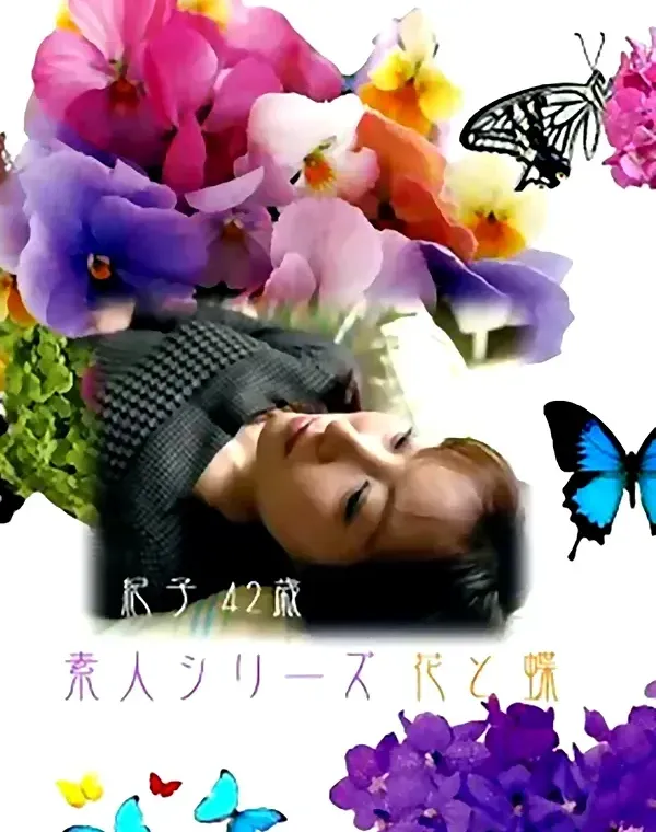 花と蝶 #46 紀子 42歳ダウンロード