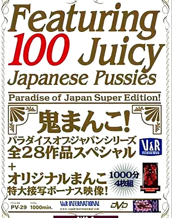 フィーチャリング 100 ジューシー ジャパニーズ プッシーズ disｋ2：多数ダウンロード