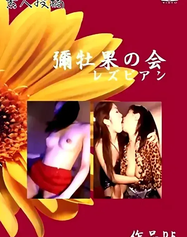 素人投稿　彌牡果の会　レズビアン Part 5 - 無料アダルト動画付き（サンプル動画）