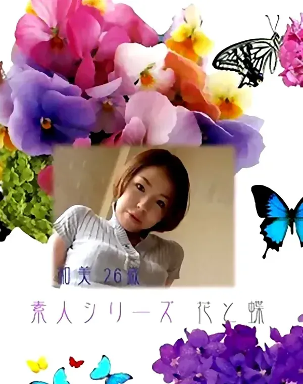 花と蝶 #201　知美26歳ダウンロード