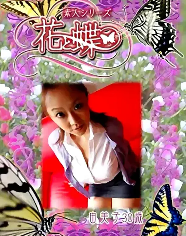 花と蝶 #267　由美子30歳ダウンロード
