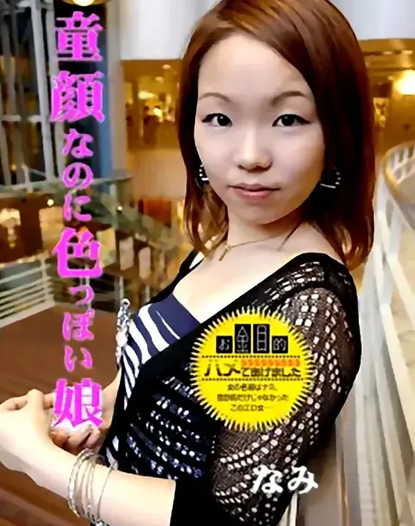 童顔なのに色っぽい娘：なみダウンロード