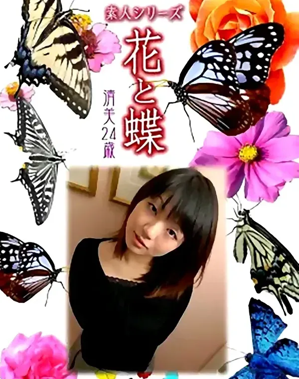 花と蝶 #510：清美24歳ダウンロード