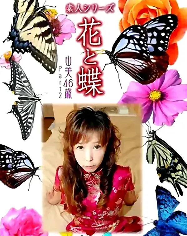 花と蝶 #476：由美46歳ダウンロード