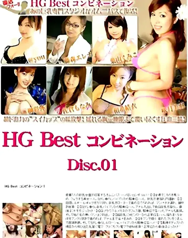 エイチジー ベスト コンビネーション vol.1：YOU 森本エレナ 葉山くみこダウンロード