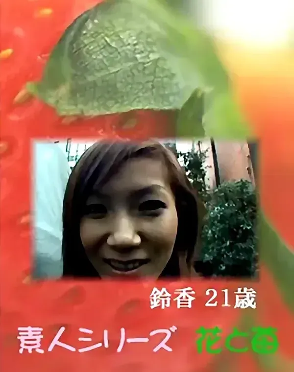 花と苺 #424：矢口鈴香21歳ダウンロード