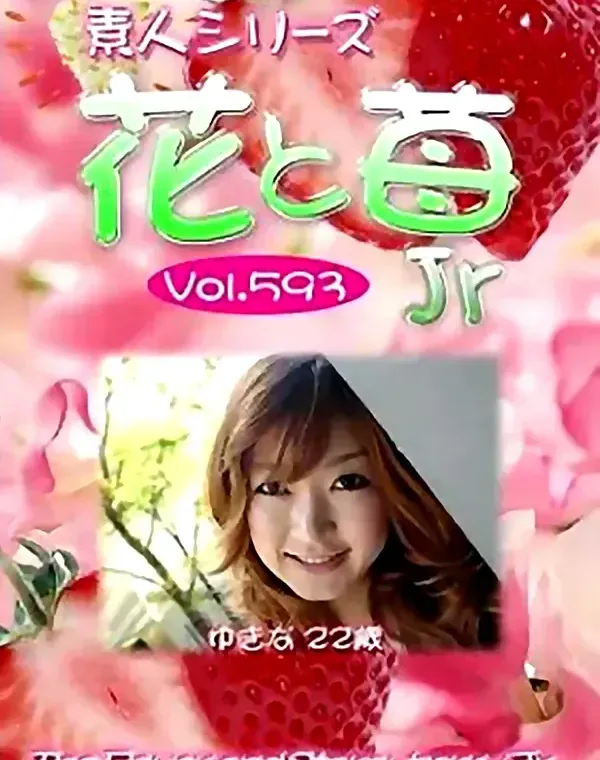 花と苺Jr vol593 ゆきな22歳 ダウンロード