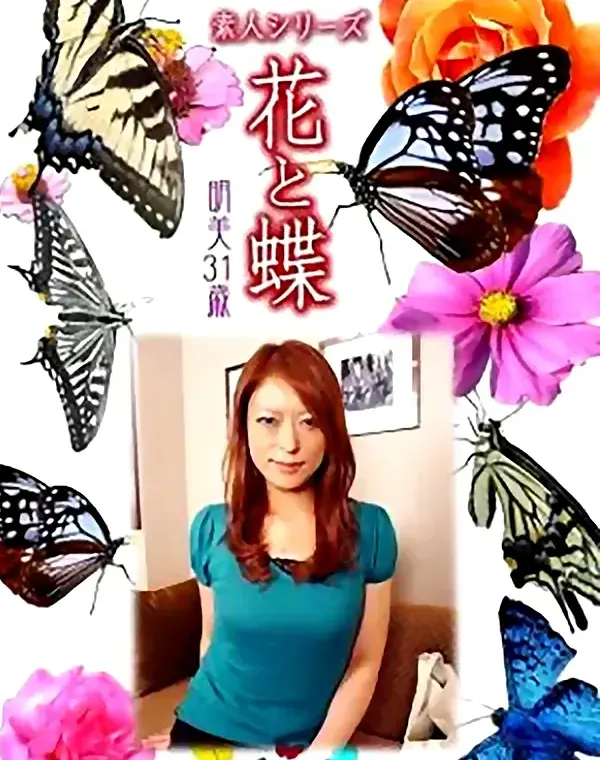 花と蝶 Vol.812 明美31歳 ダウンロード