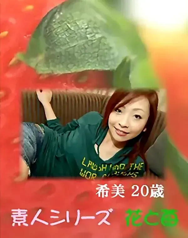 花と苺 Vol.609 希美20歳ダウンロード