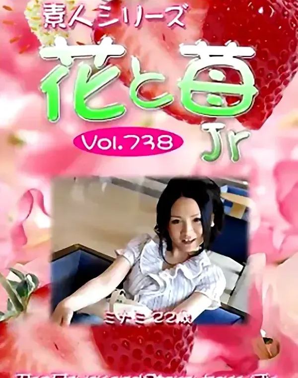 花と苺Jr Vol.738 ミナミ22歳ダウンロード