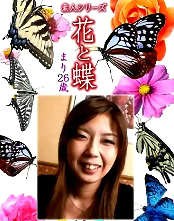 花と蝶 Vol.1199 まり26歳ダウンロード