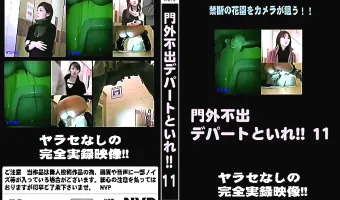門外不出デパートといれ vol.11