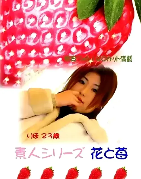 花と苺 #34 りほ 23歳ダウンロード
