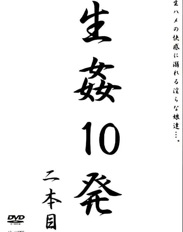 生姦10発  二本目ダウンロード
