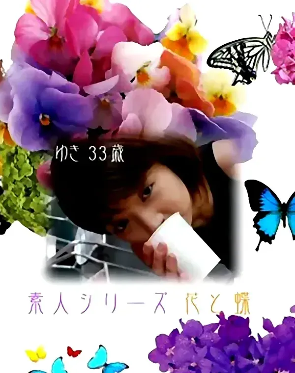 花と蝶 #47 ゆき 33歳ダウンロード