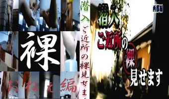 【多数】潜入 ご近所の裸見せます おねぇ編