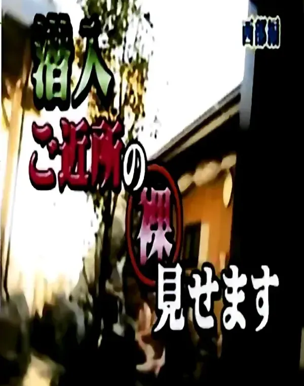 潜入 ご近所の裸見せます おねぇ編ダウンロード