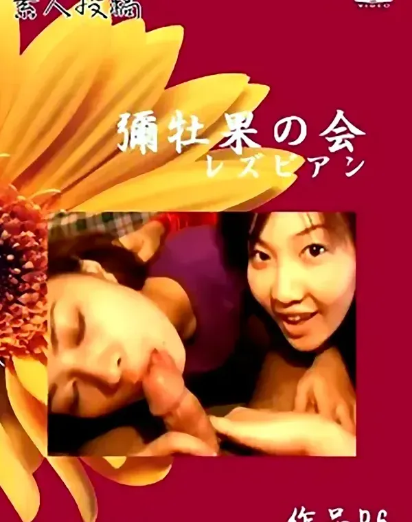 素人投稿　彌牡果の会　レズビアン Part 6 - 無料エロ動画付き（サンプル動画）ダウンロード