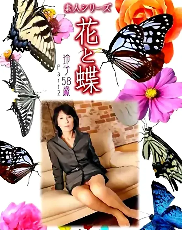 花と蝶 #511：玲子58歳ダウンロード
